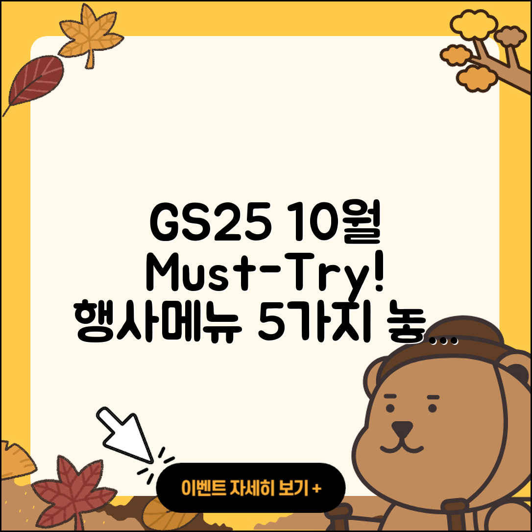 gs25 10월 행사메뉴 5가지 추천!