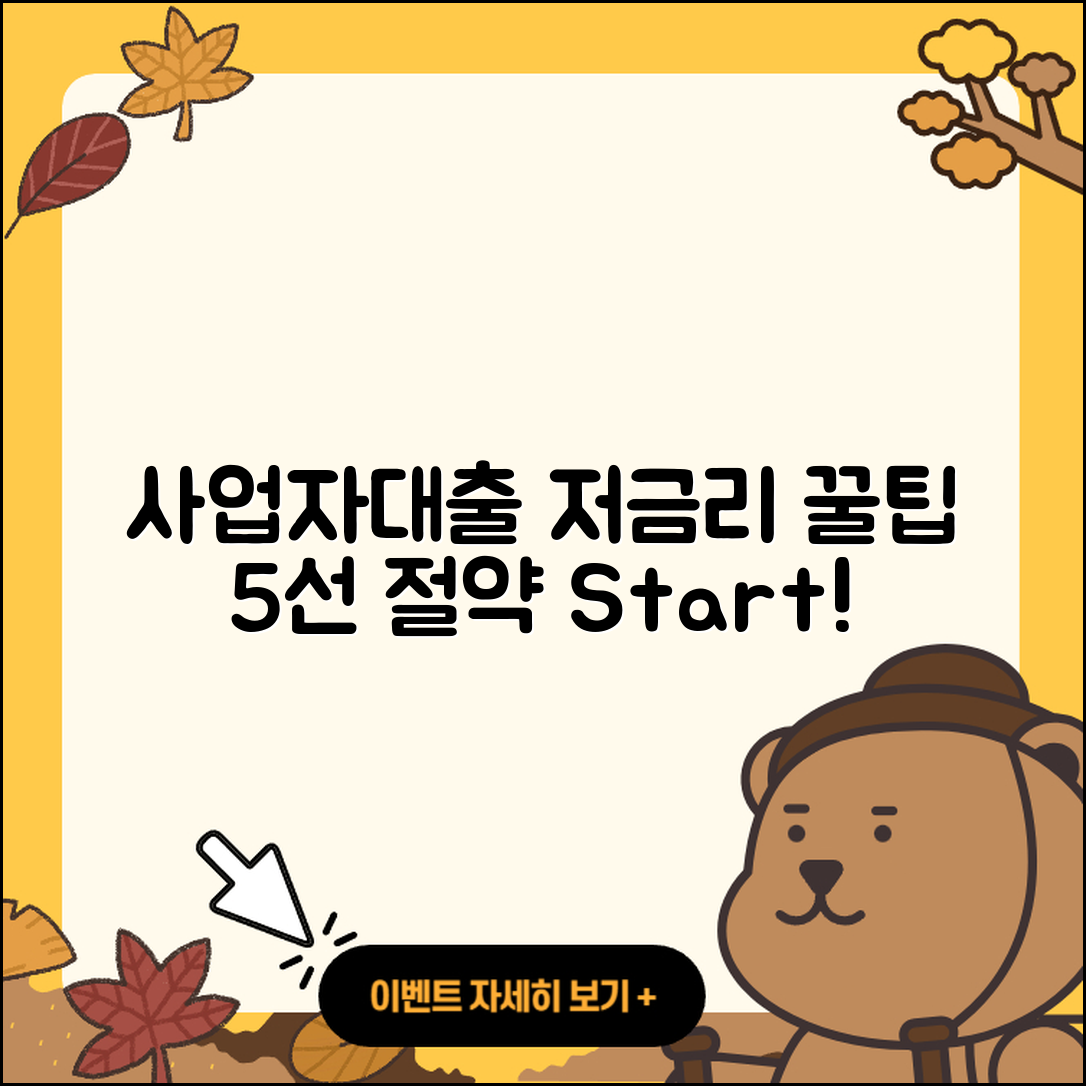 사업자대출 저금리 5가지 팁으로 절약하기