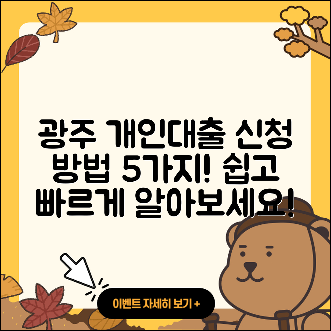 광주 개인대출 신청 방법 5가지 쉽게 알아보기