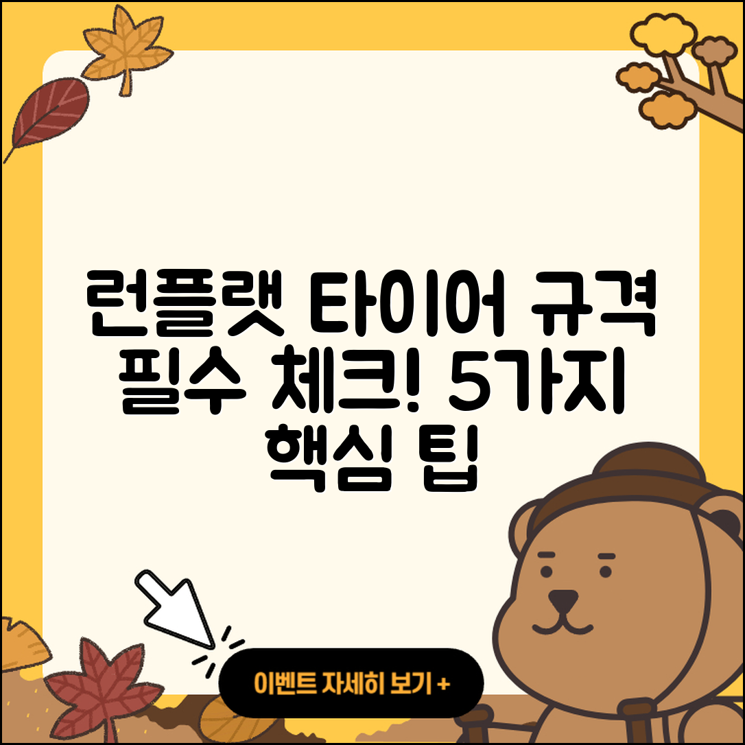 런플랫 타이어 규격 알아야 할 5가지