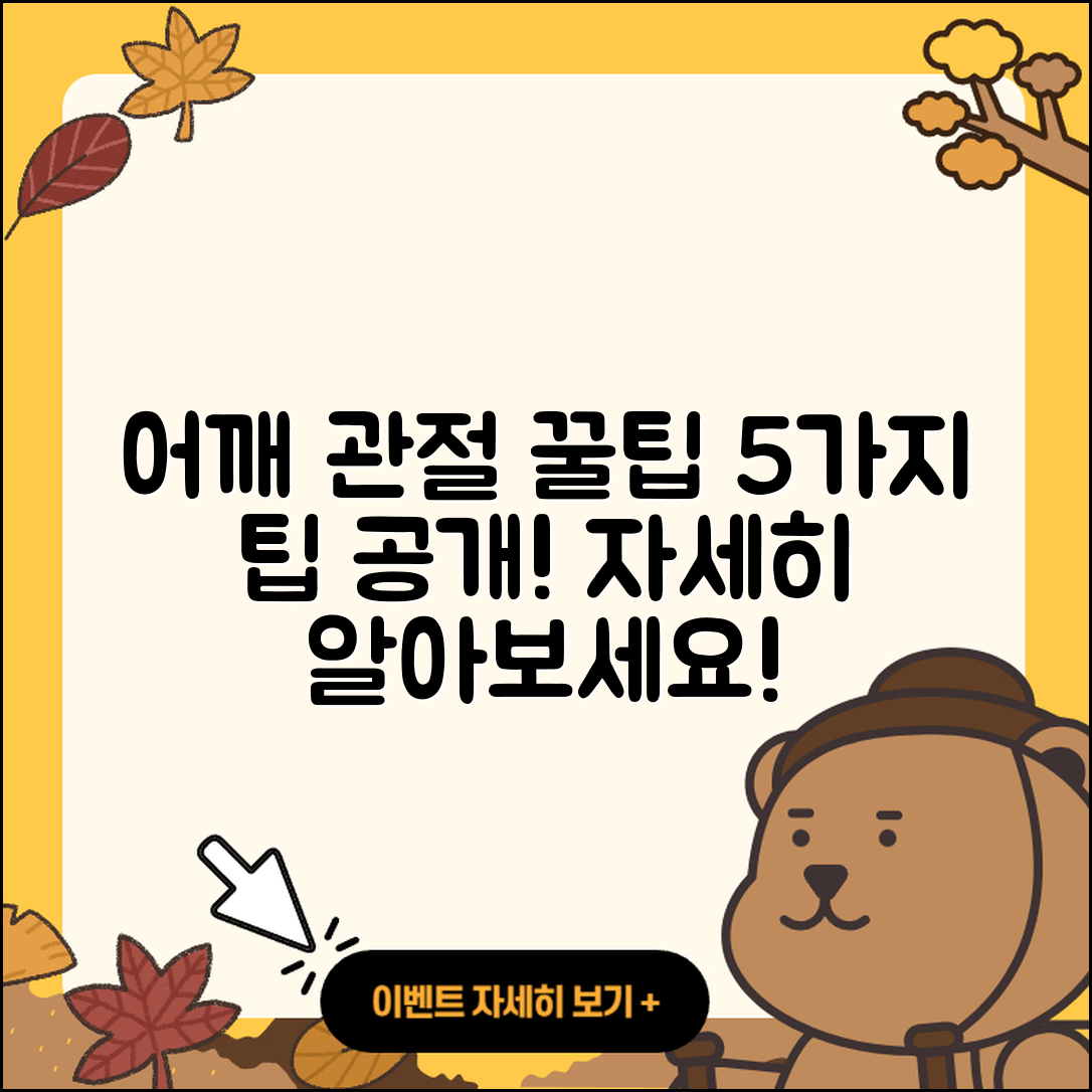 어깨 관절 잘하는 곳 5가지 팁