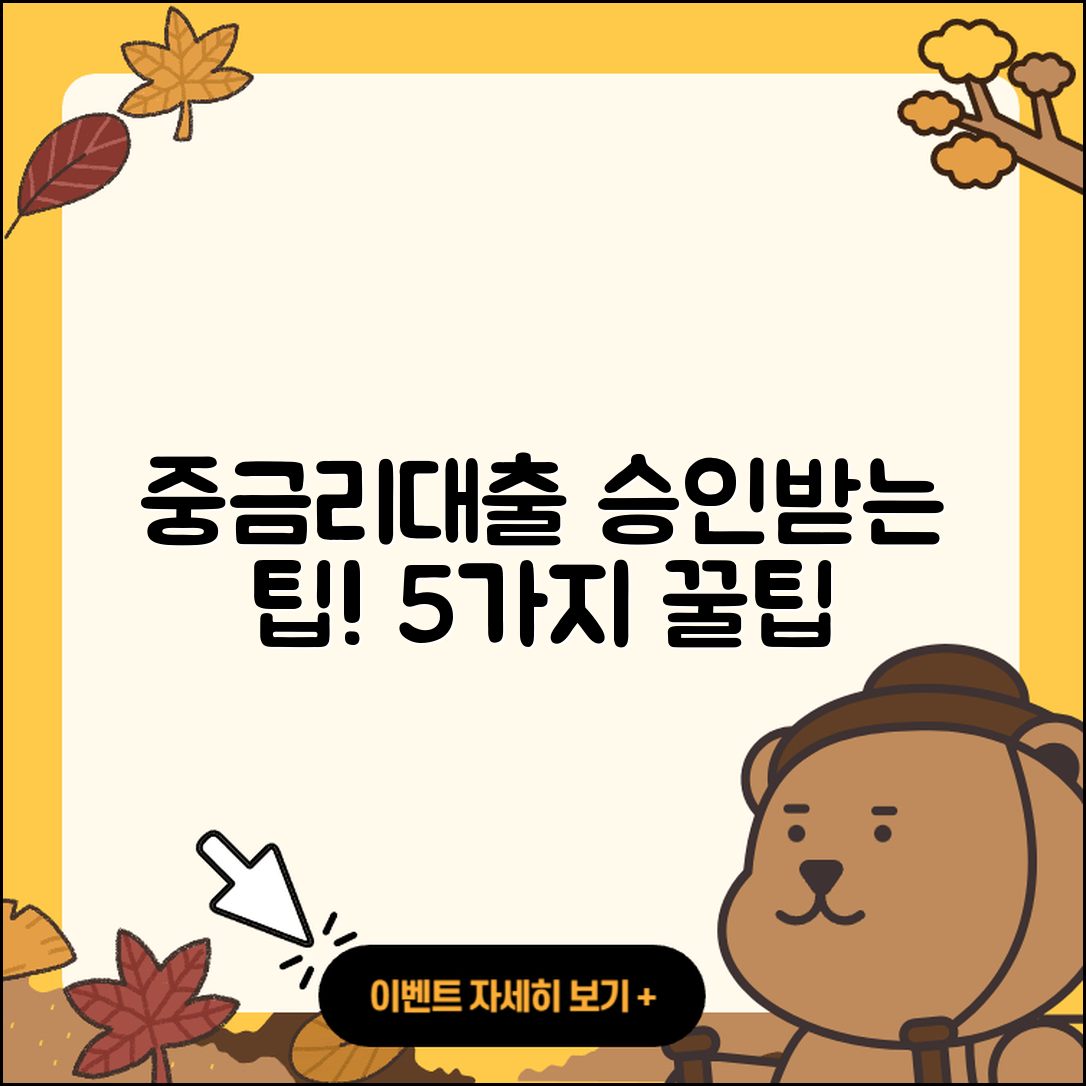중금리대출 승인 받는 5가지 팁