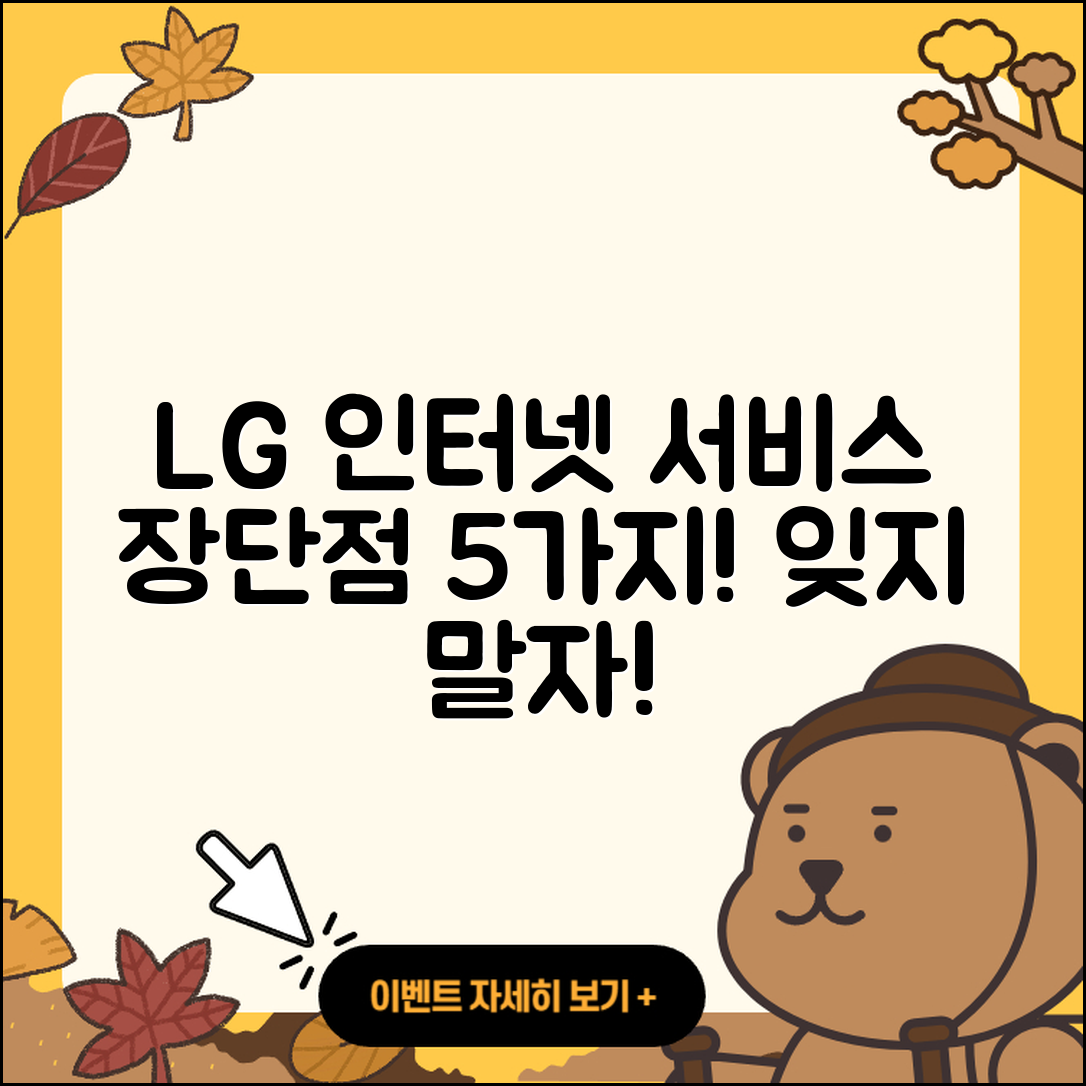 LG 인터넷 서비스의 장단점 5가지