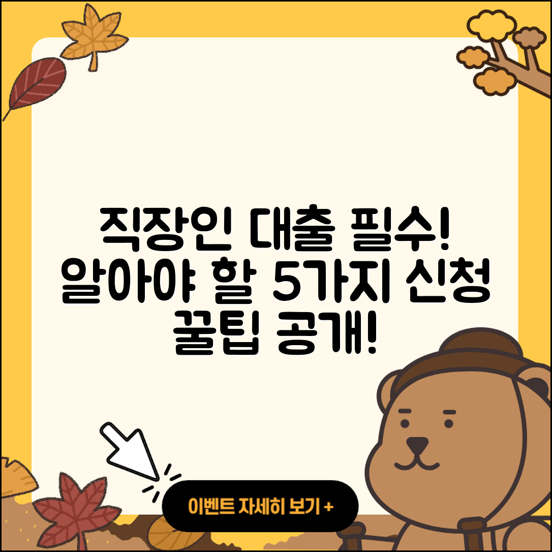 직장인대출 신청 필수 알아야 할 5가지