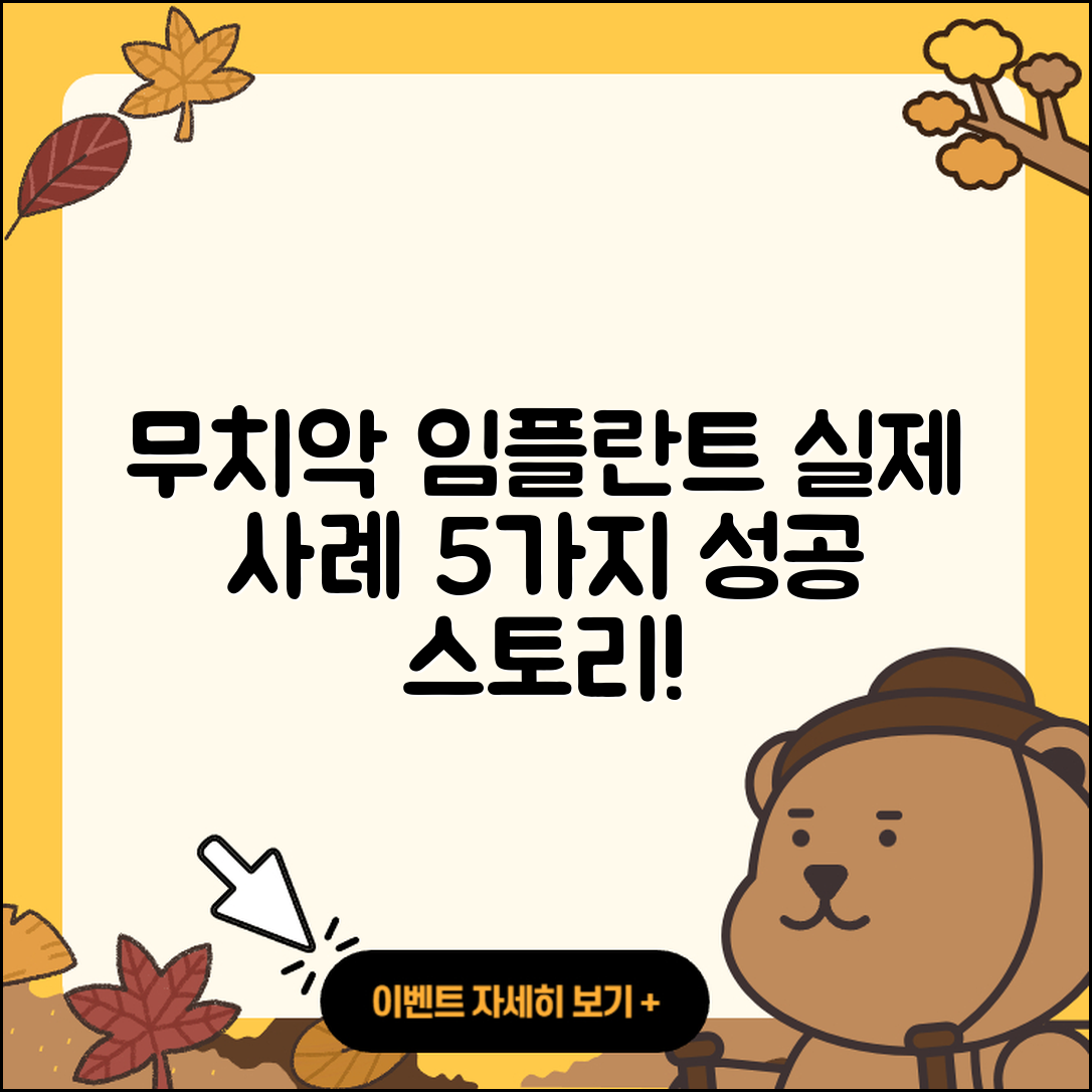 무치악 임플란트 케이스 5가지 실제 사례