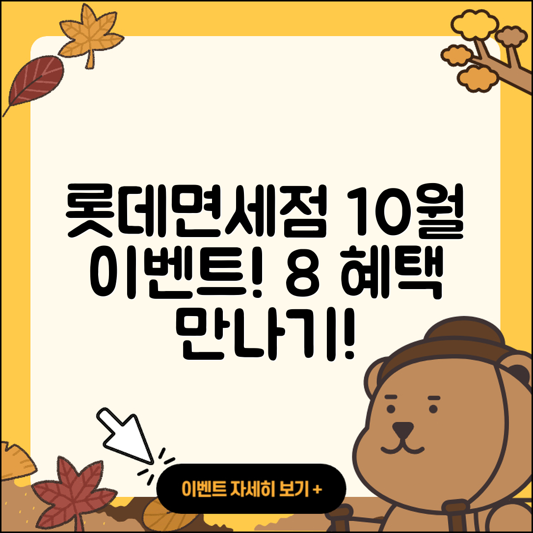 롯데면세점 10월 행사로 만나는 8가지 특별 혜택