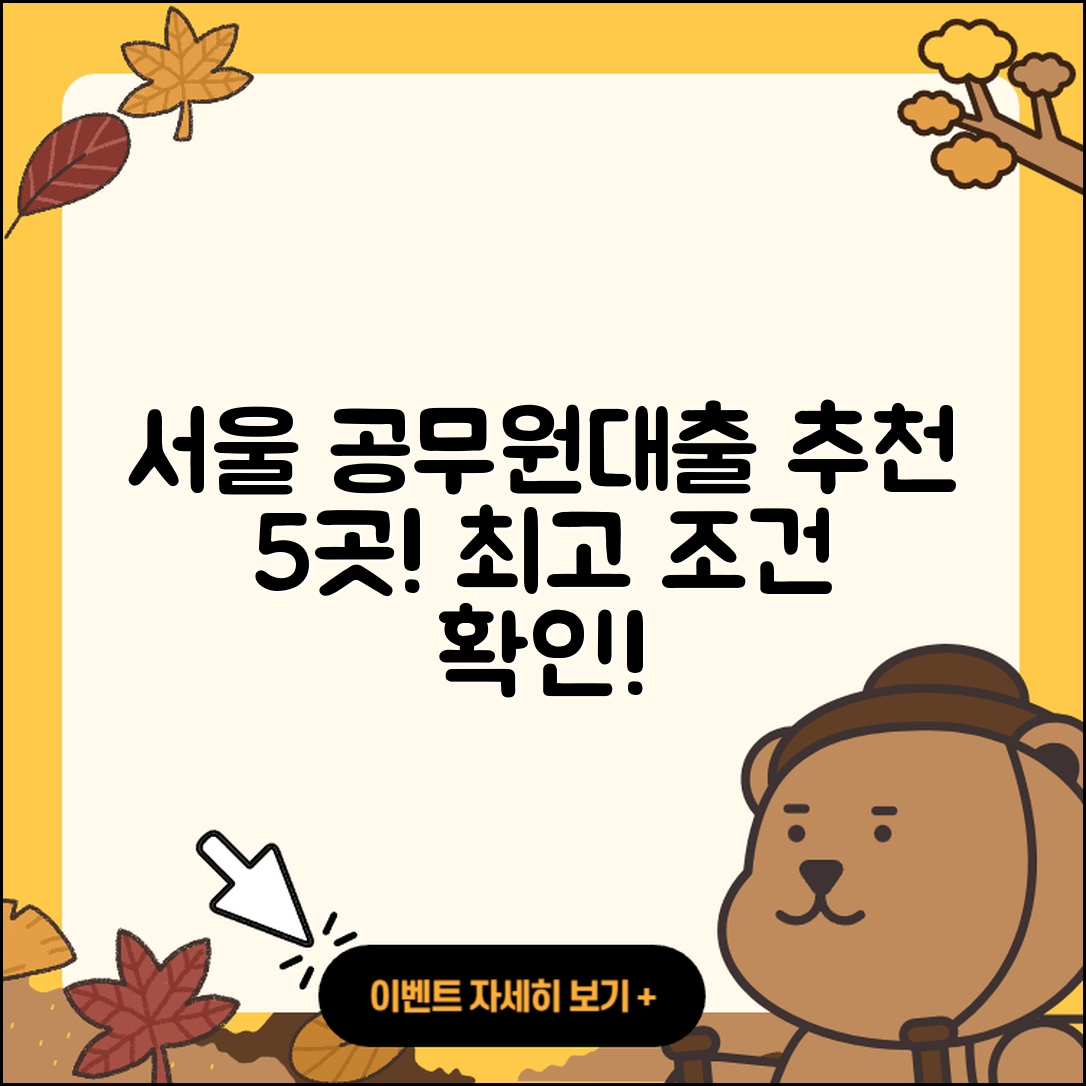 서울 공무원대출 좋은 곳 5가지 추천!