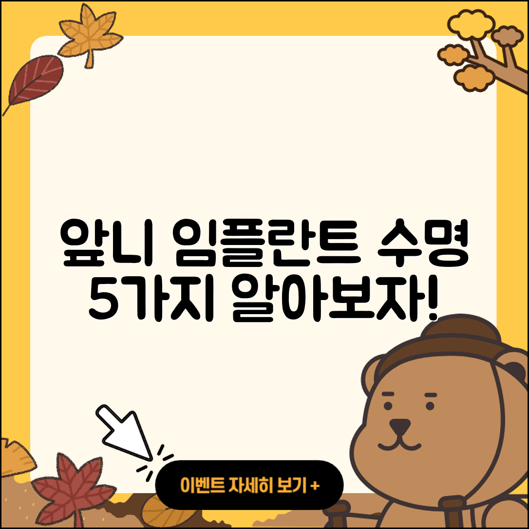 앞니 임플란트 수명, 알아야 할 5가지