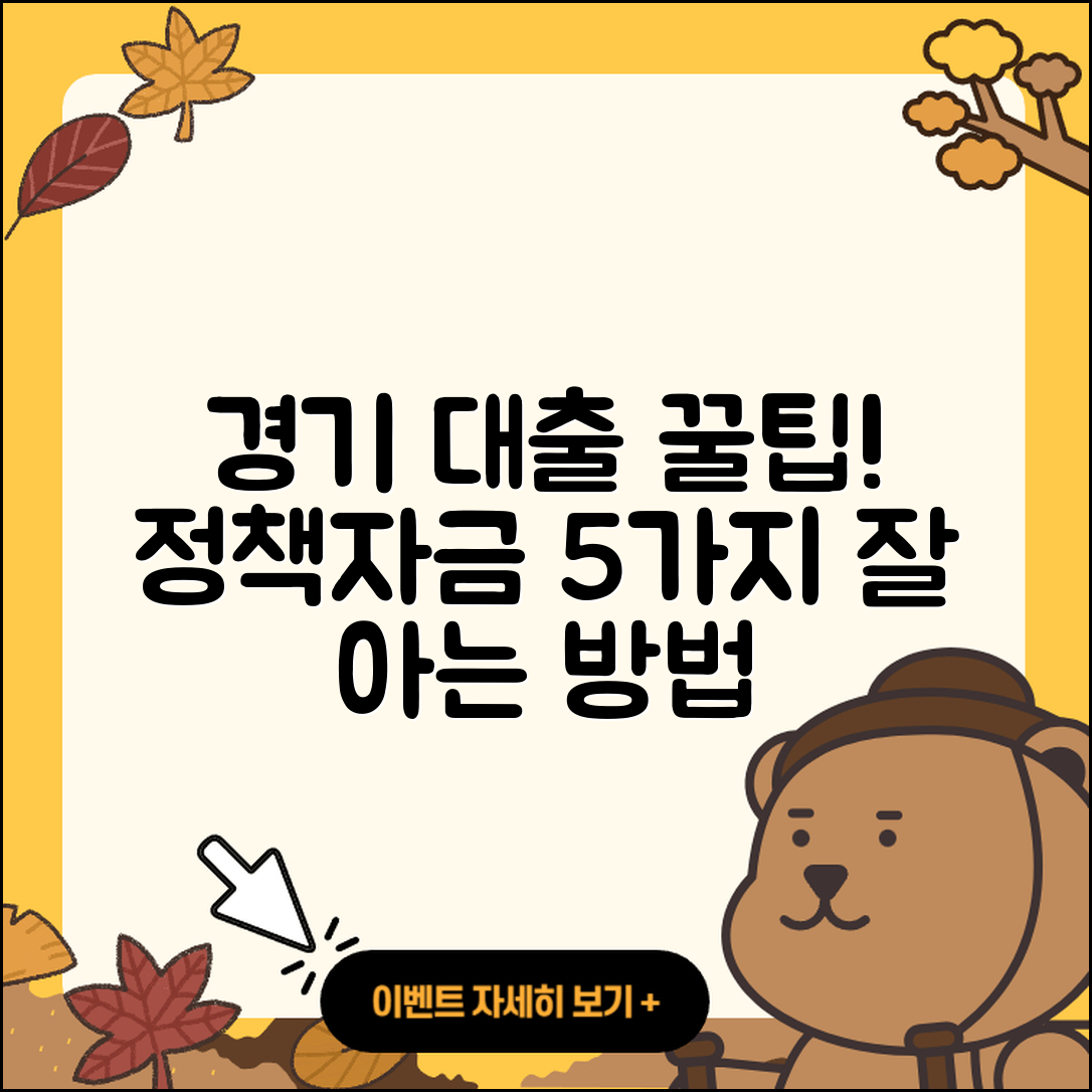 경기 정책자금대출 잘 아는 5가지 방법