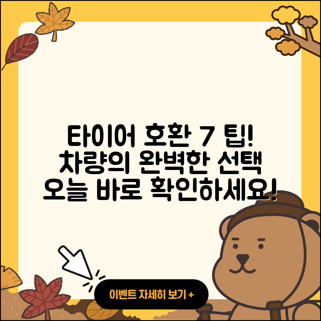 승용차 타이어 호환 7가지 팁!