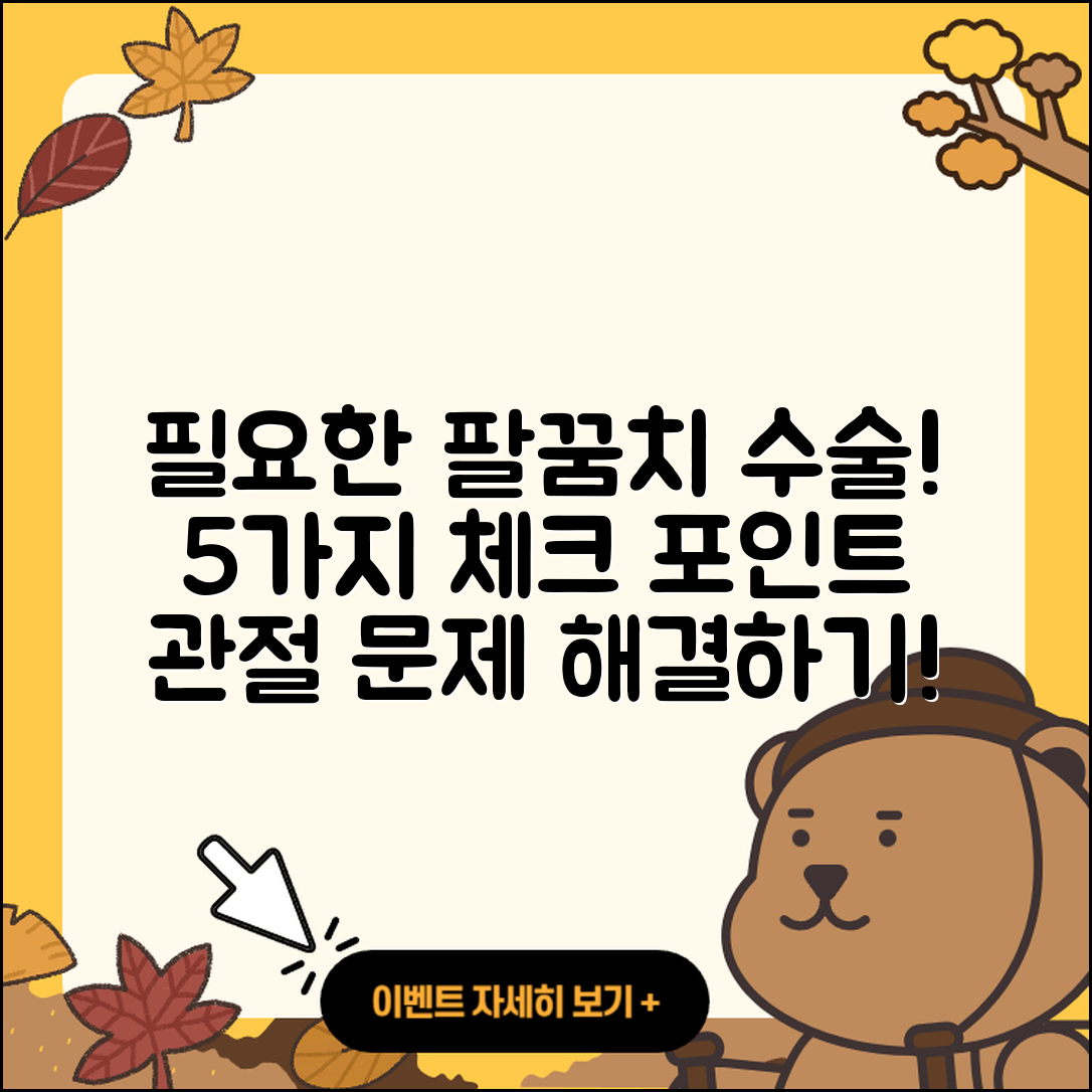 팔꿈치 관절 수술 필요한 5가지 상황