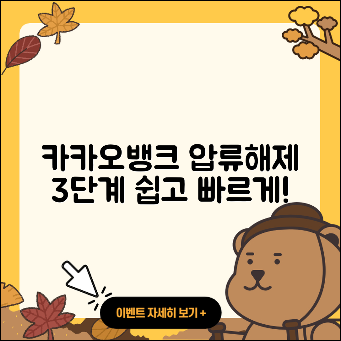 카카오뱅크 압류해제 3단계 쉽게 따라하기