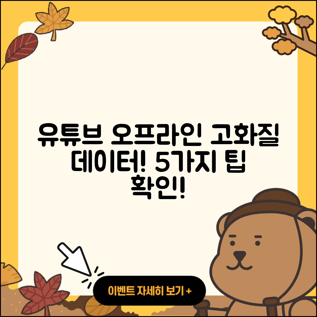 유튜브 오프라인 저장 화질과 데이터 설정 5가지 팁