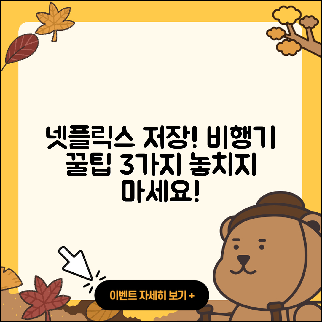 넷플릭스 저장 비행기 필요한 3가지 방법