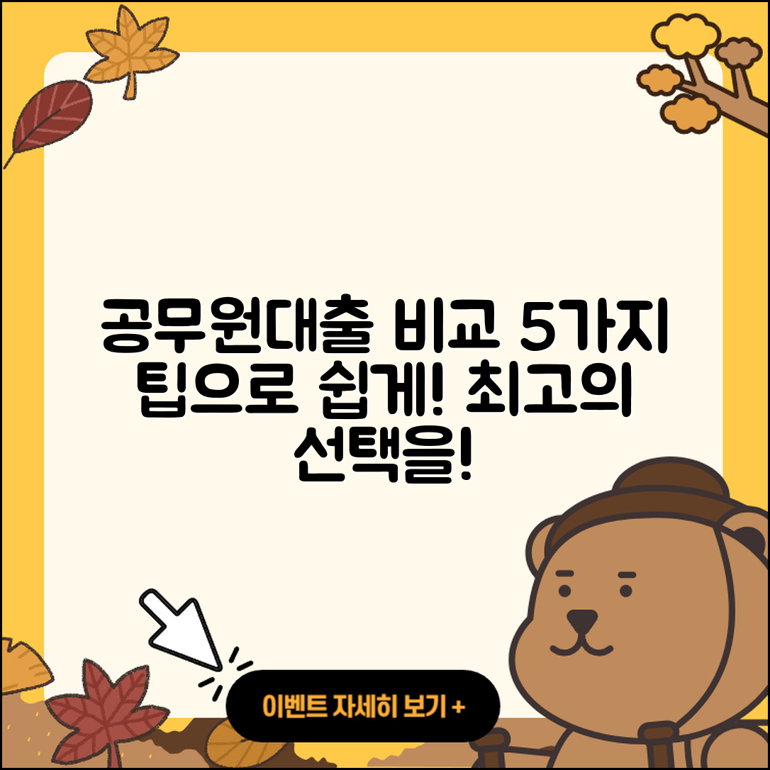 공무원대출 비교로 알아보는 5가지 팁