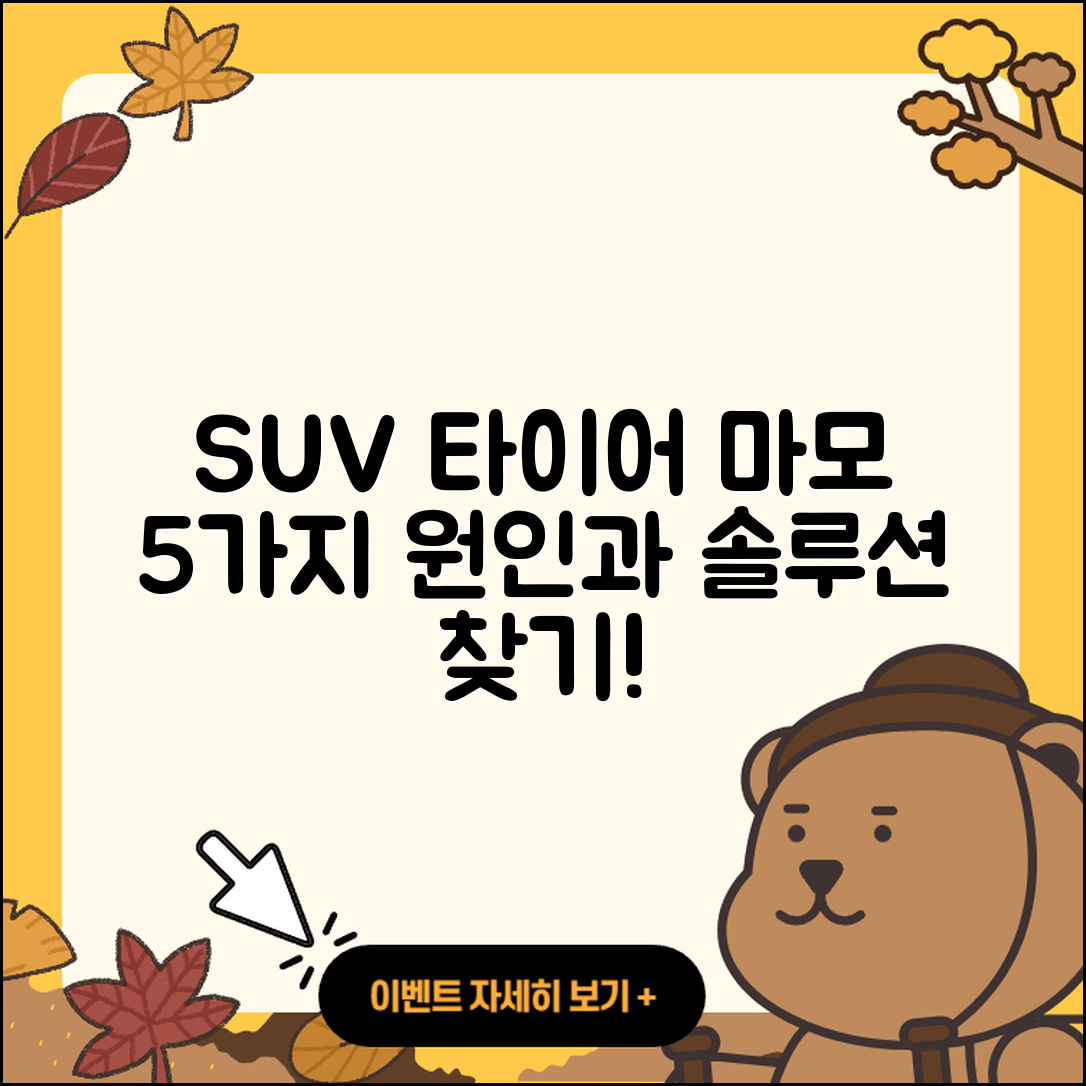 SUV 타이어 마모의 5가지 원인과 해결법