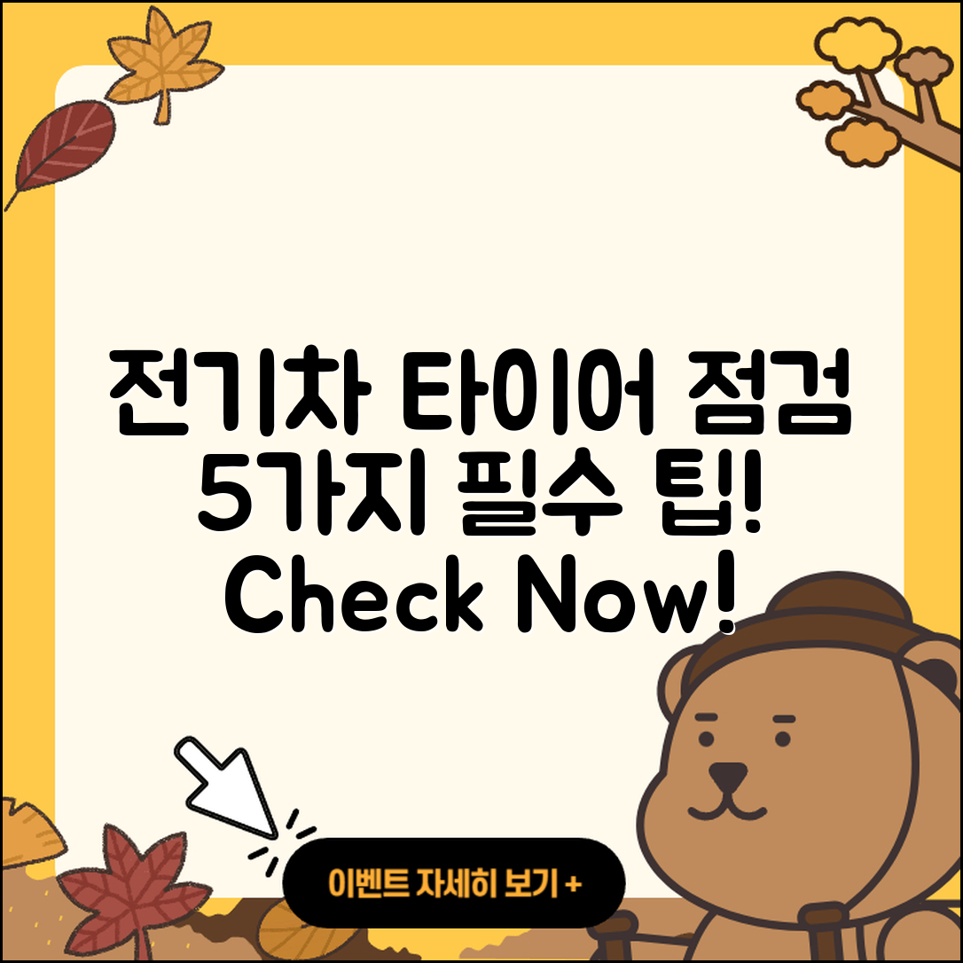 전기차 타이어 점검 5가지 필수 팁