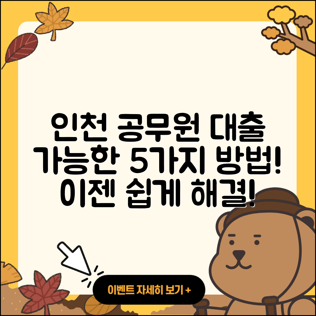 인천 공무원대출 가능한 5가지 방법