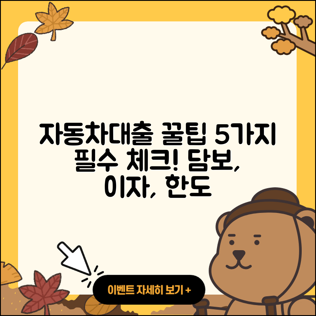 자동차대출 문의 필수 5가지 팁