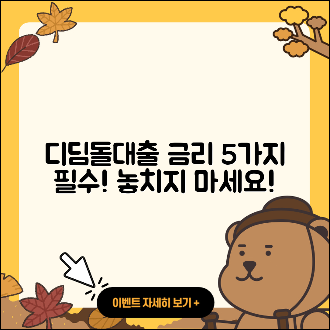 디딤돌대출 금리 알아야 할 5가지!