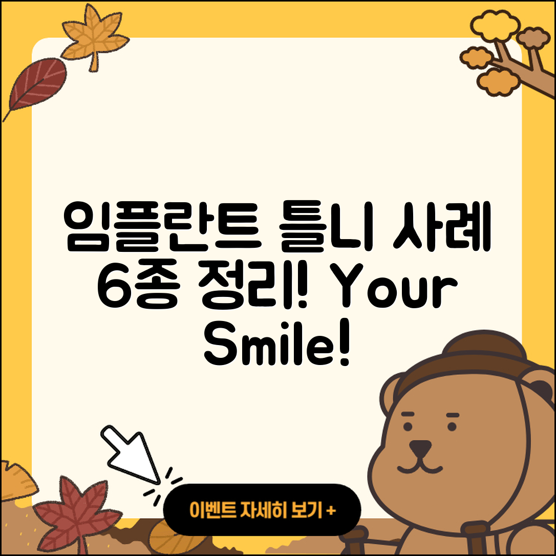 임플란트 틀니 영상 사례 6가지 알아보기