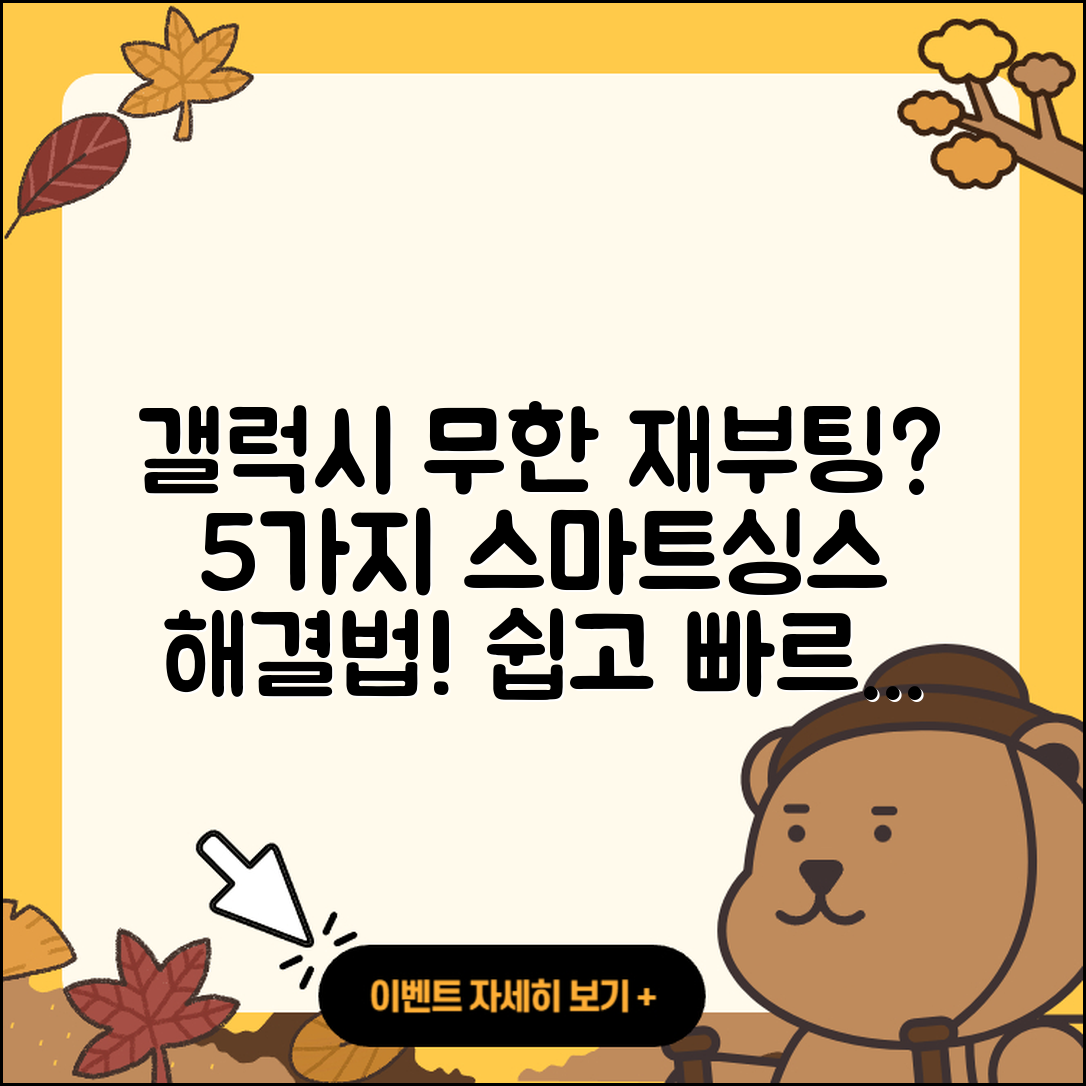 삼성 갤럭시 무한 재부팅 및 5가지 스마트싱스 해결법