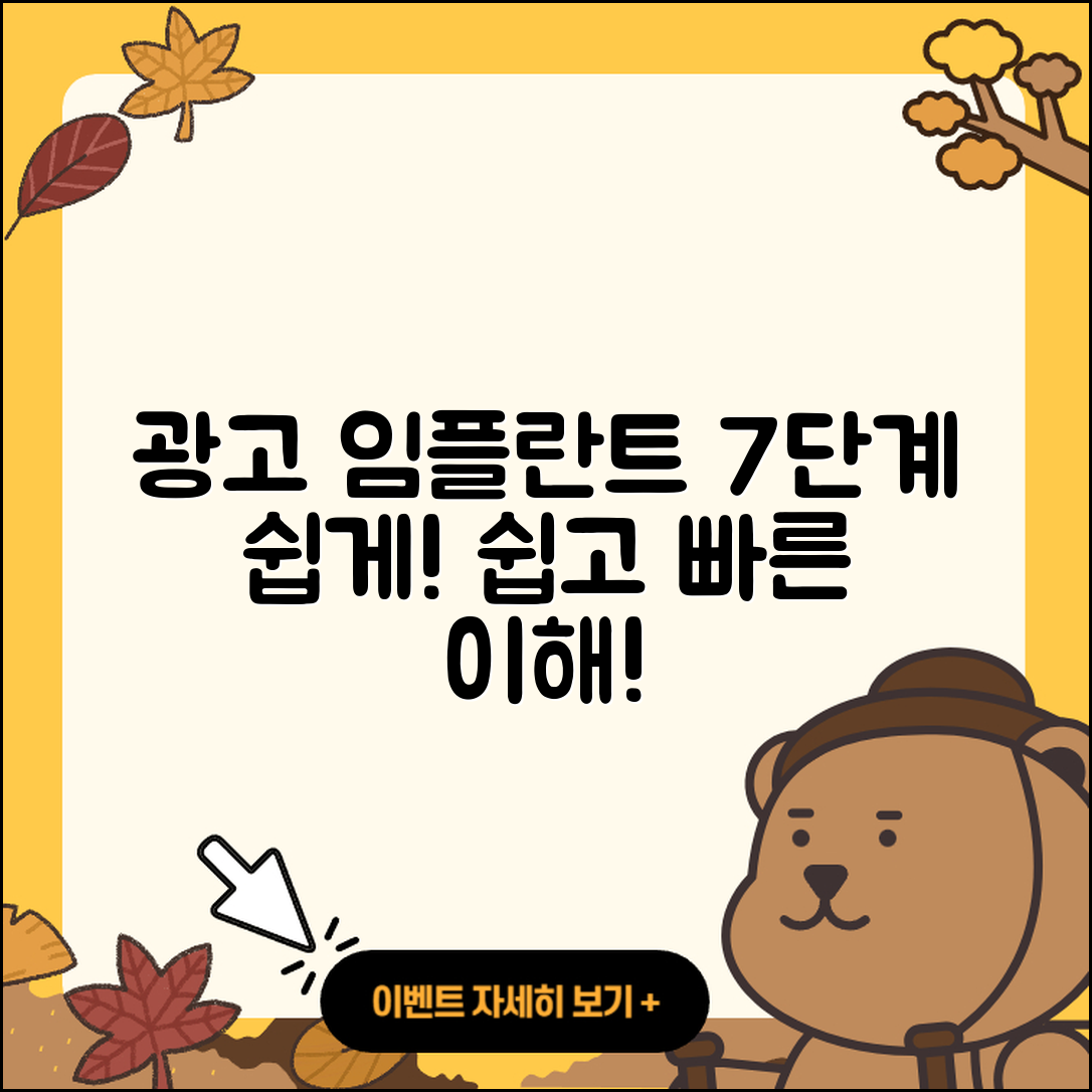 광고 임플란트 과정 7단계 쉽게 이해하기