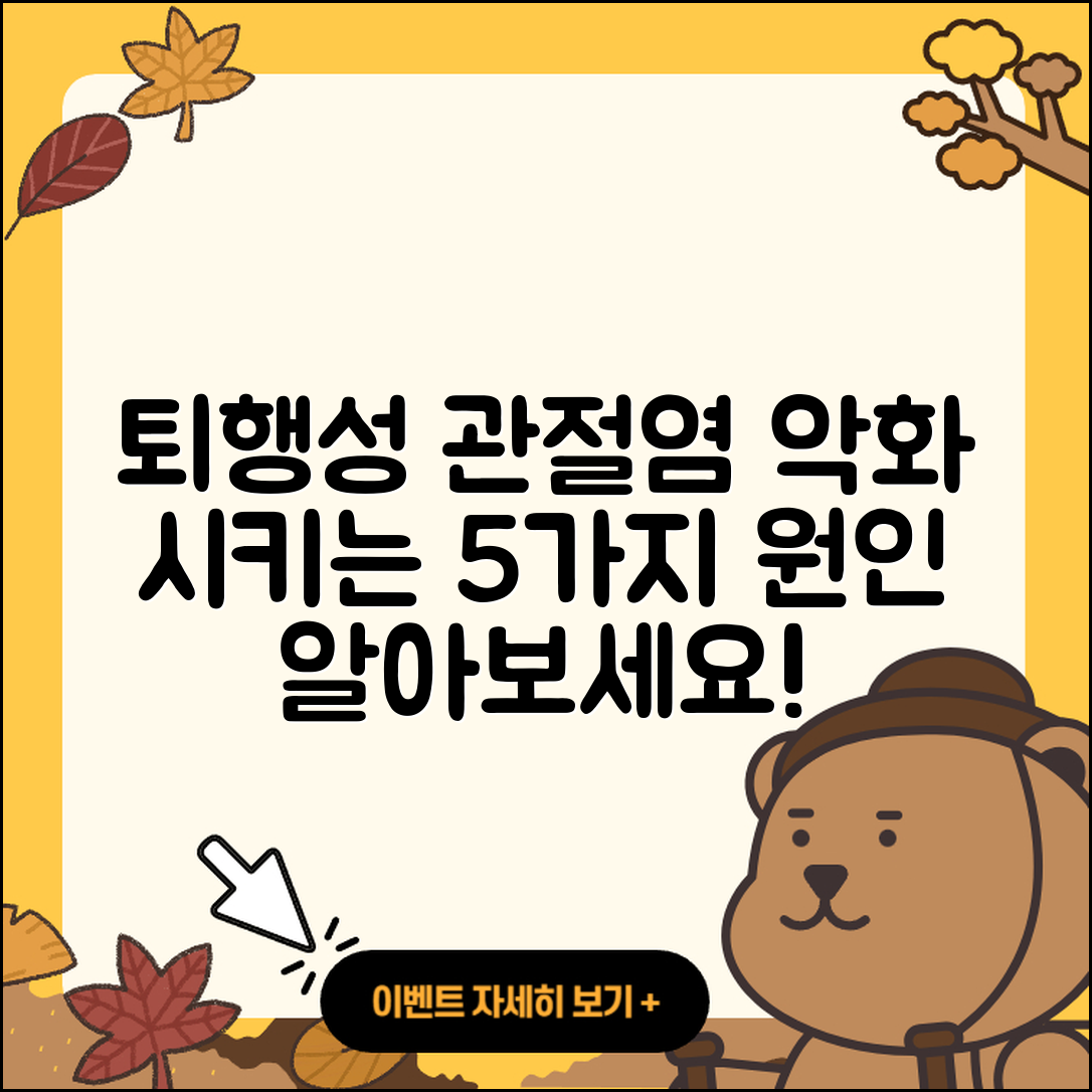 퇴행성 관절염 나빠지는 5가지 원인