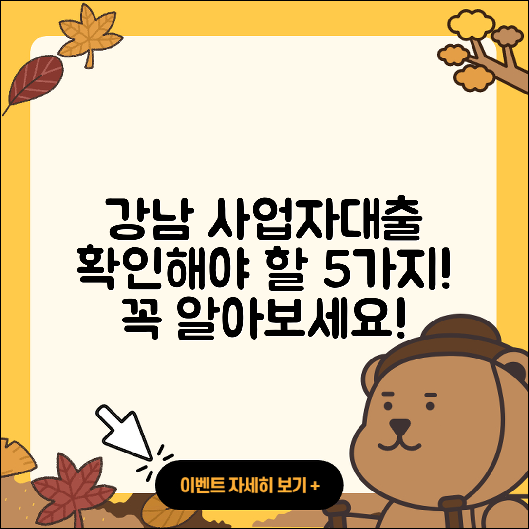 강남 사업자대출 가능할까? 확인해야 할 5가지