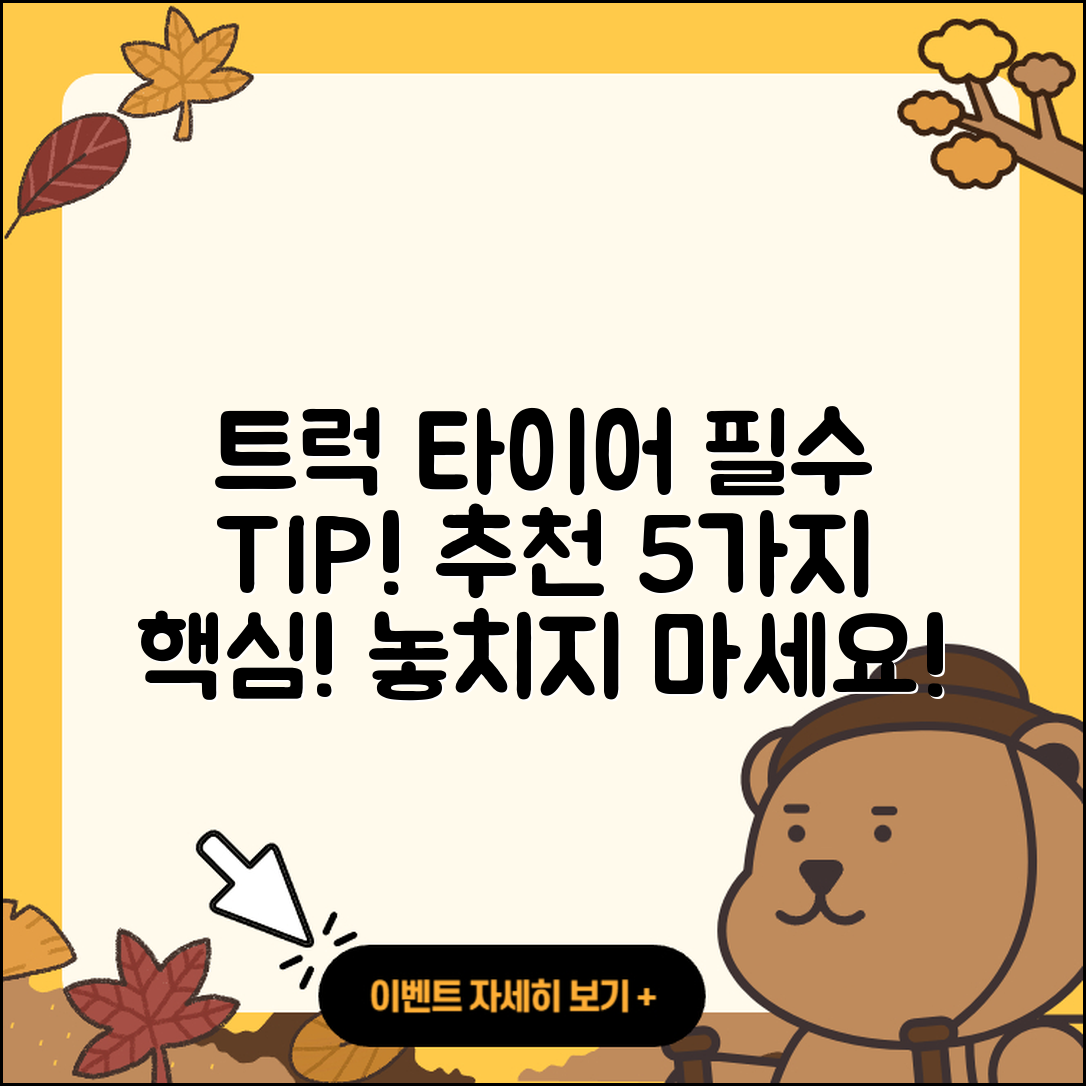 트럭 타이어 추천! 꼭 알아야 할 5가지