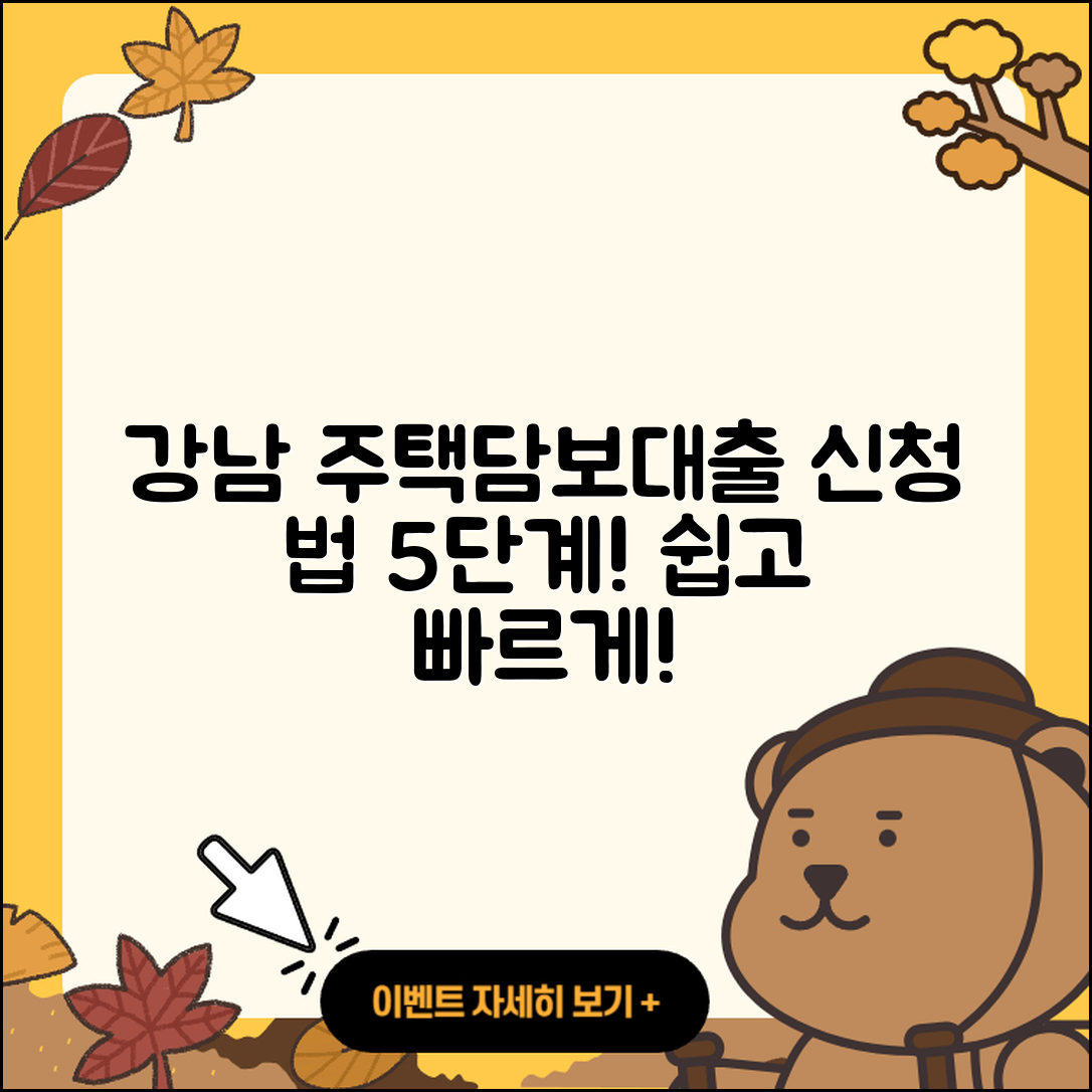 강남 주택담보대출 신청 방법 5단계로 쉽게!