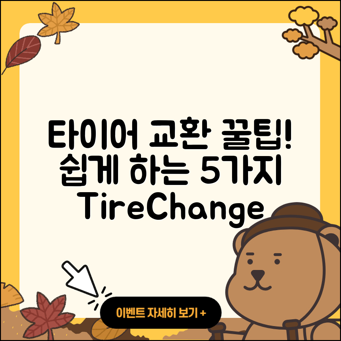 승용차 타이어 교환 쉽게 하는 5가지 팁