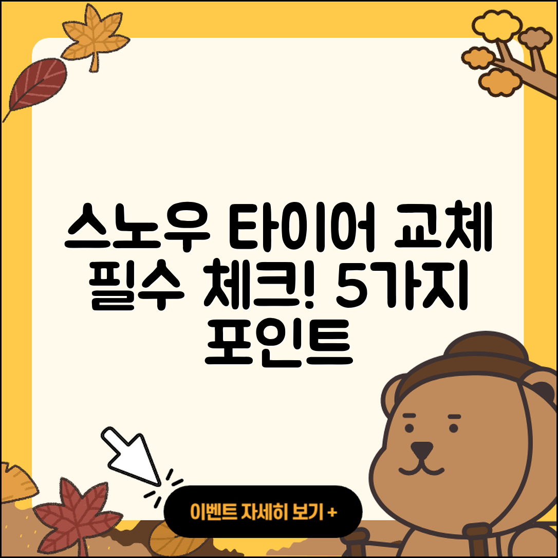 스노우 타이어 교체 시기, 꼭 알아야 할 5가지