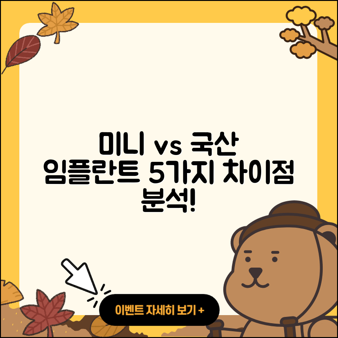 미니 임플란트와 국산 임플란트 5가지 차이