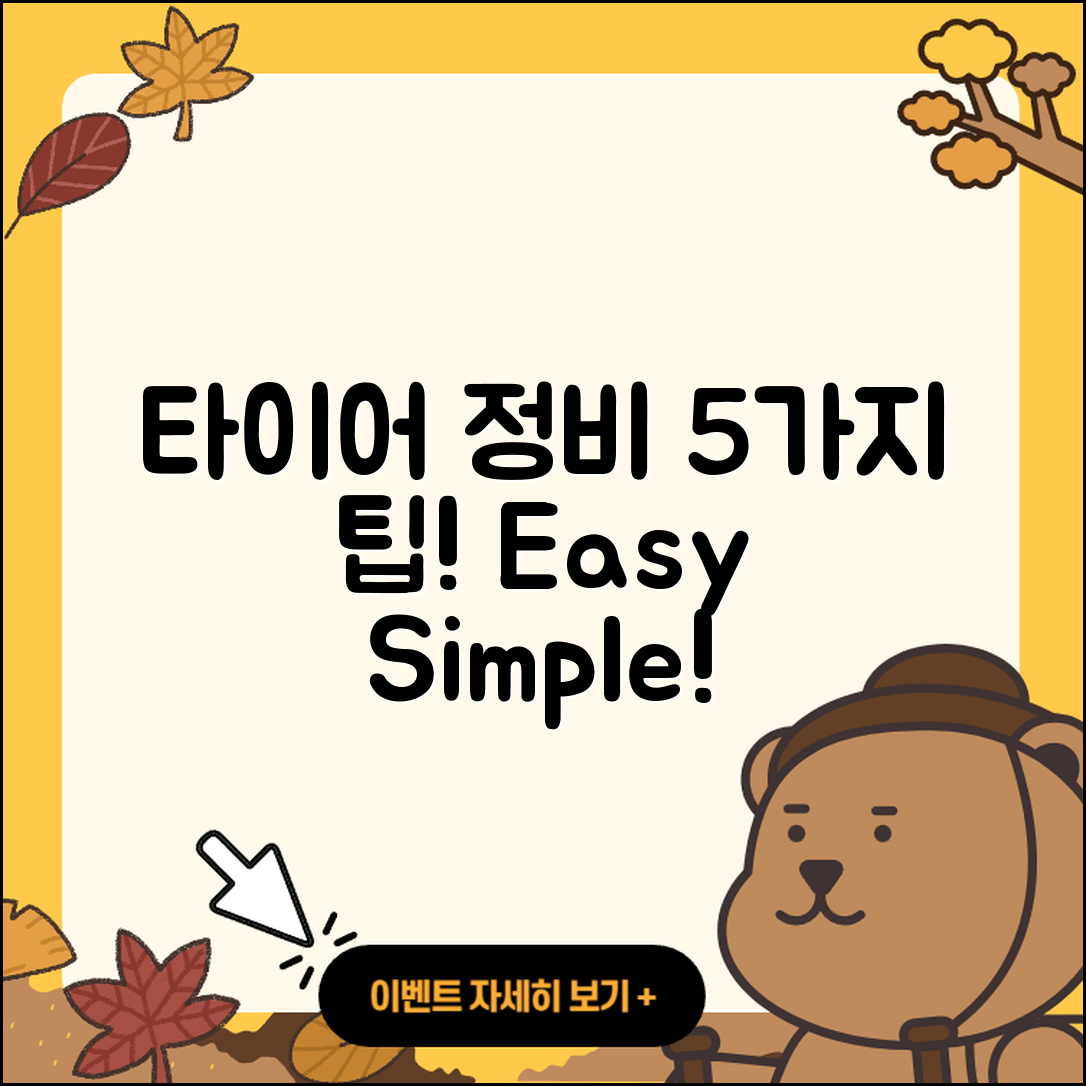 타이어 정비 쉽게 배우는 5가지 팁