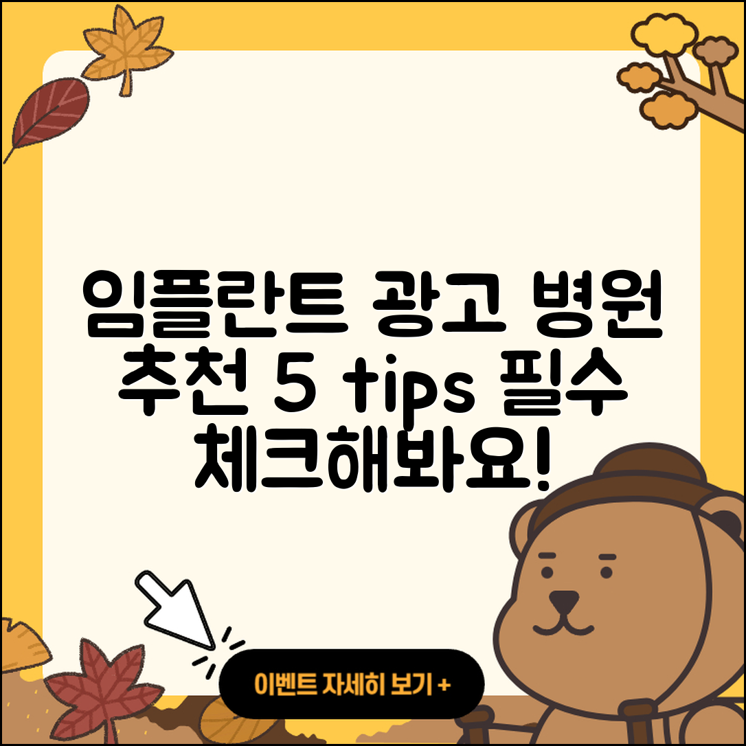 광고 임플란트 병원 추천 5가지 팁