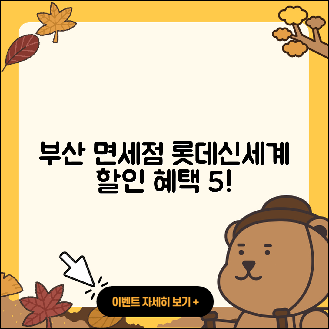 부산 면세점 롯데신세계 할인 혜택 5가지 정리!