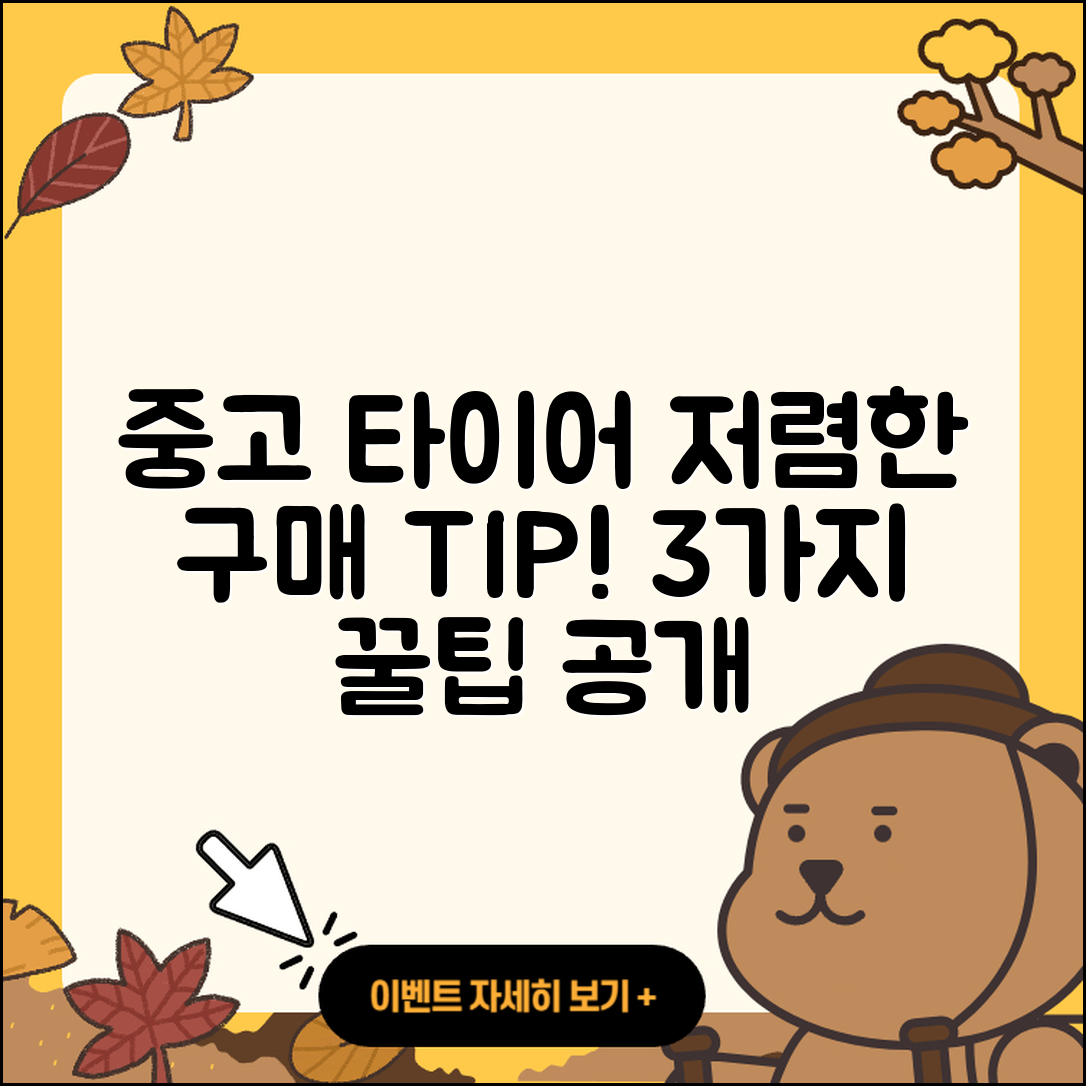 중고 타이어 저렴한 3가지 구매 팁