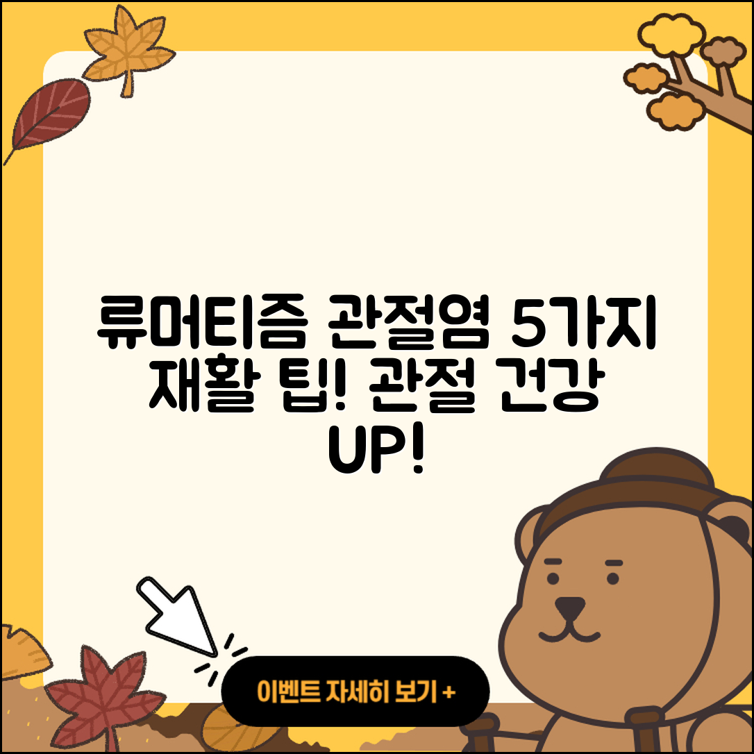 류머티즘 관절염 재활을 위한 5가지 팁