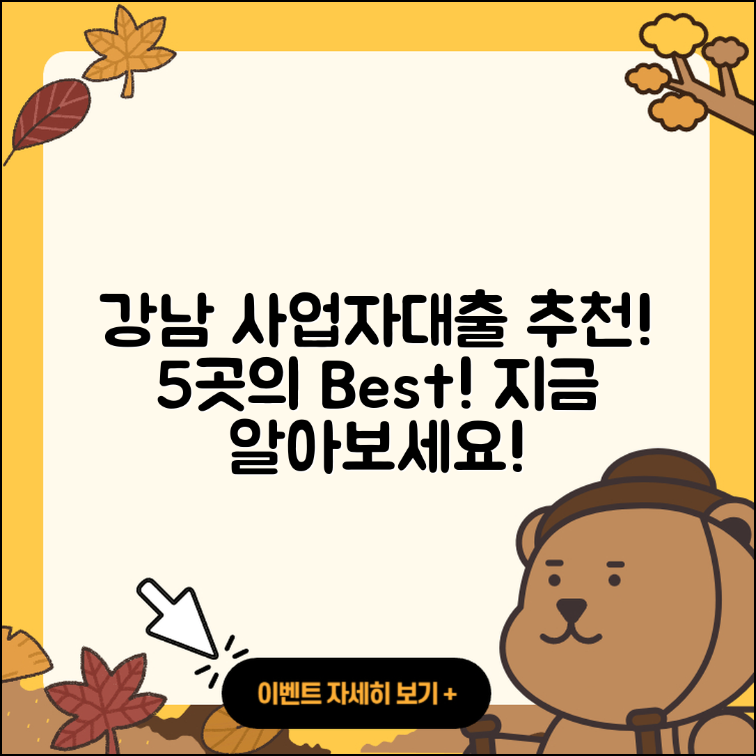 강남 사업자대출 좋은 곳 5곳 소개