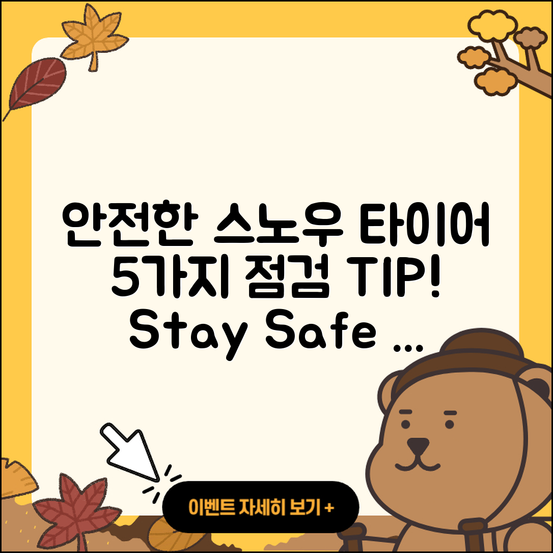 스노우 타이어 점검 5가지 팁으로 안전하게!