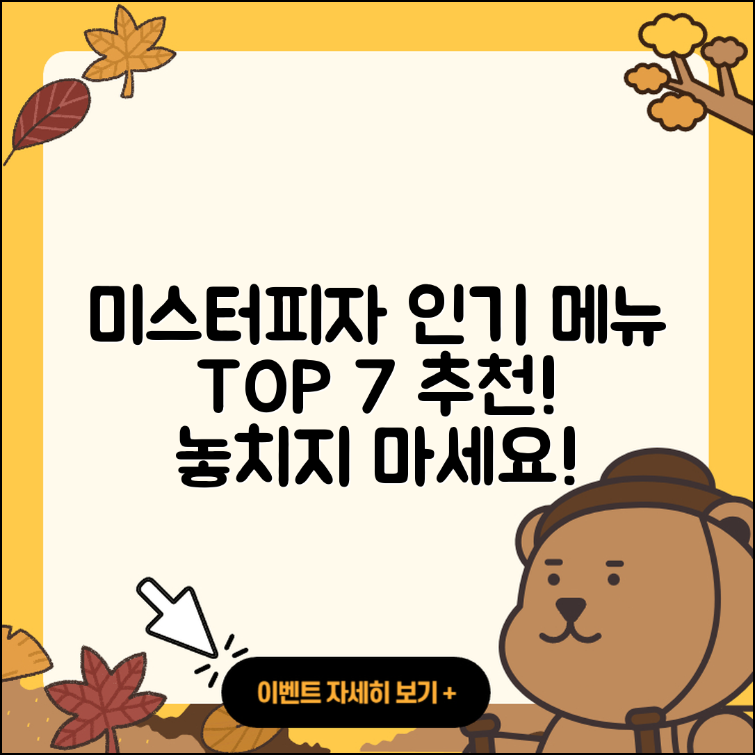 미스터피자 인기 메뉴 7가지 추천