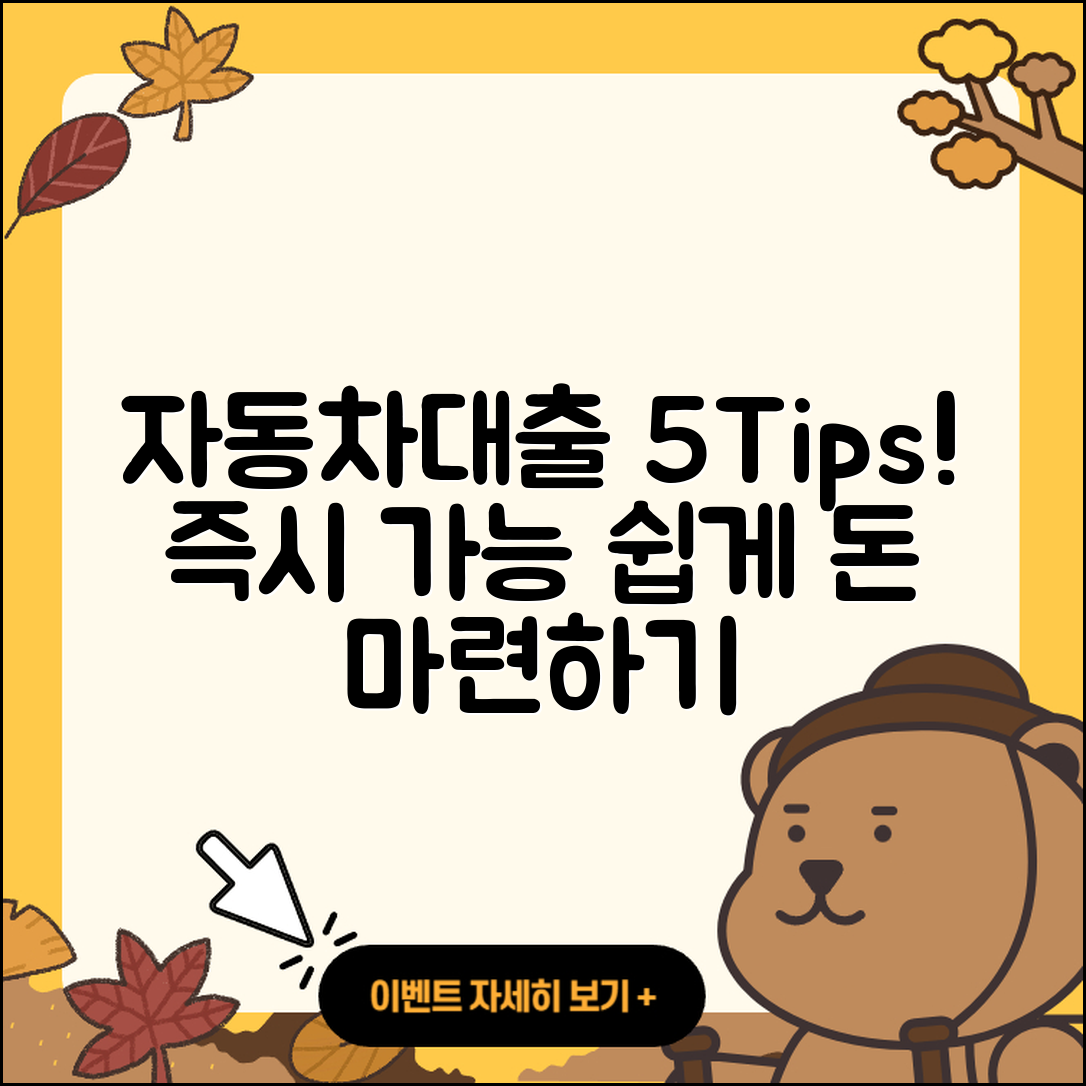 자동차대출 즉시 가능한 5가지 팁