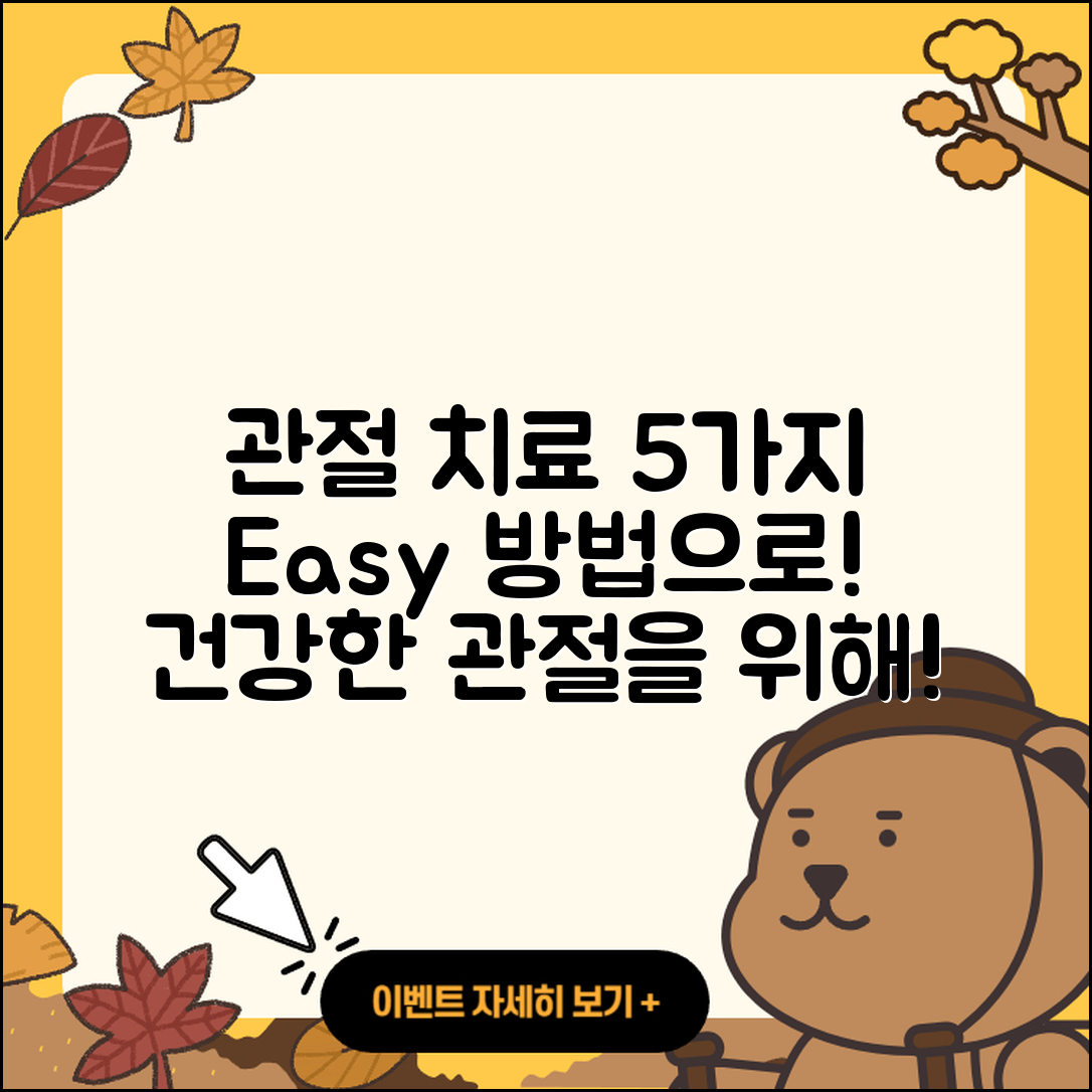 관절 치료 치료방법 5가지 쉽게 알아보기