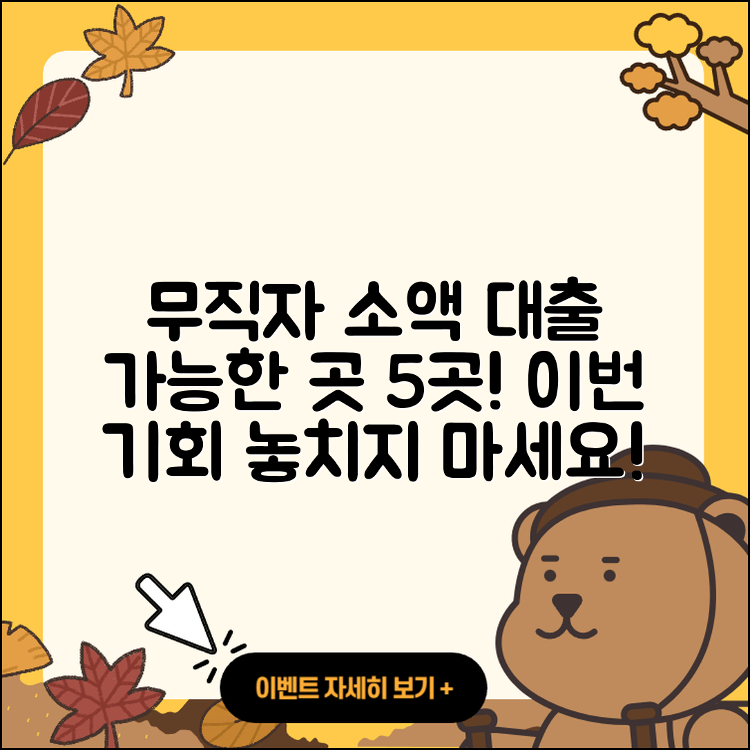 무직자 소액대출 가능한곳 5곳 소개