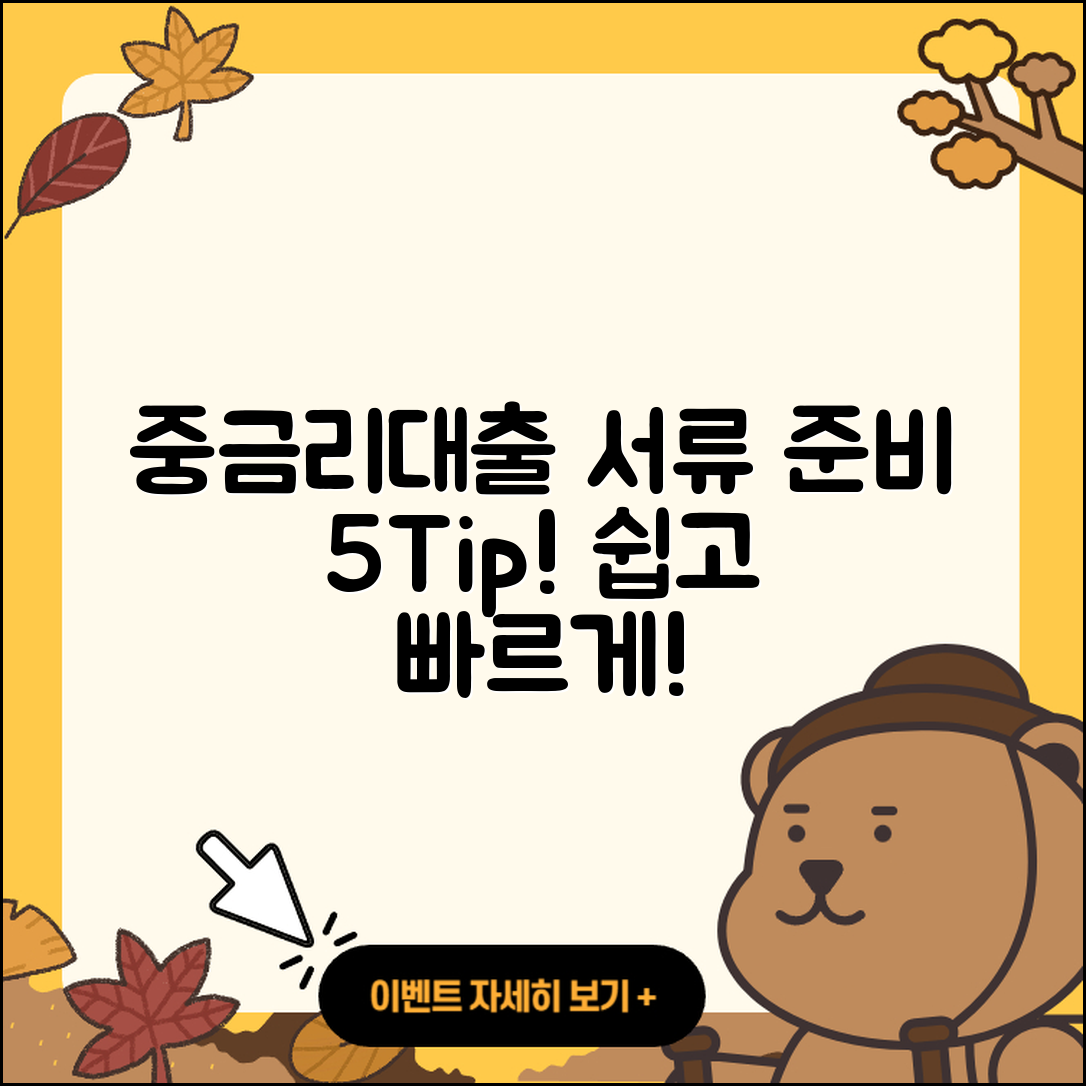 중금리대출 서류 준비를 위한 5가지 팁