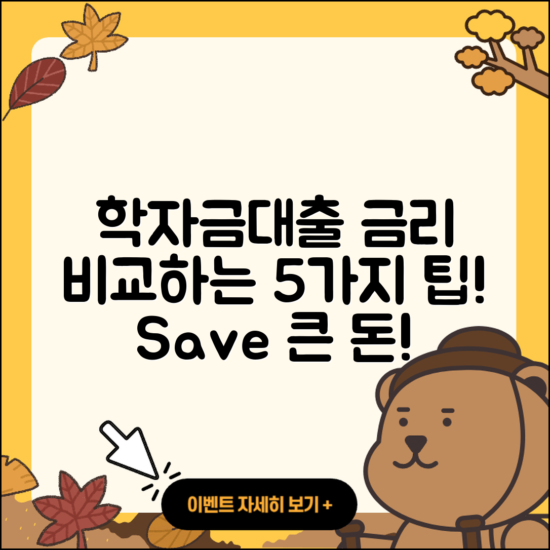 학자금대출 금리 비교하기 위한 5가지 팁