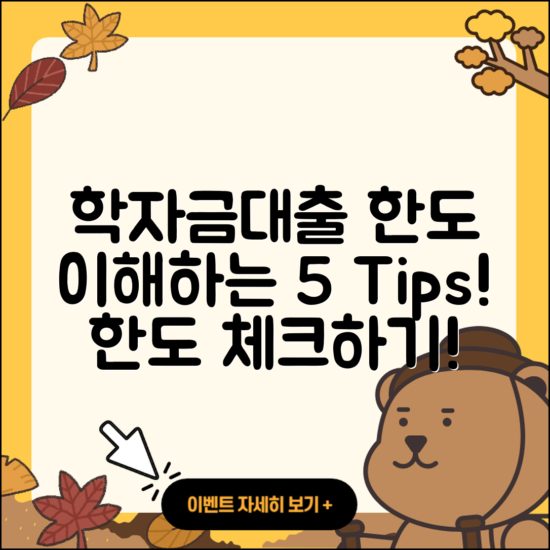 학자금대출 한도 이해하기 위한 5가지 팁