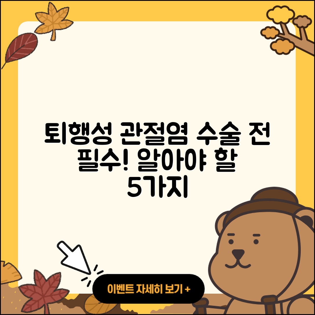 퇴행성 관절염 수술 전 알아야 할 5가지