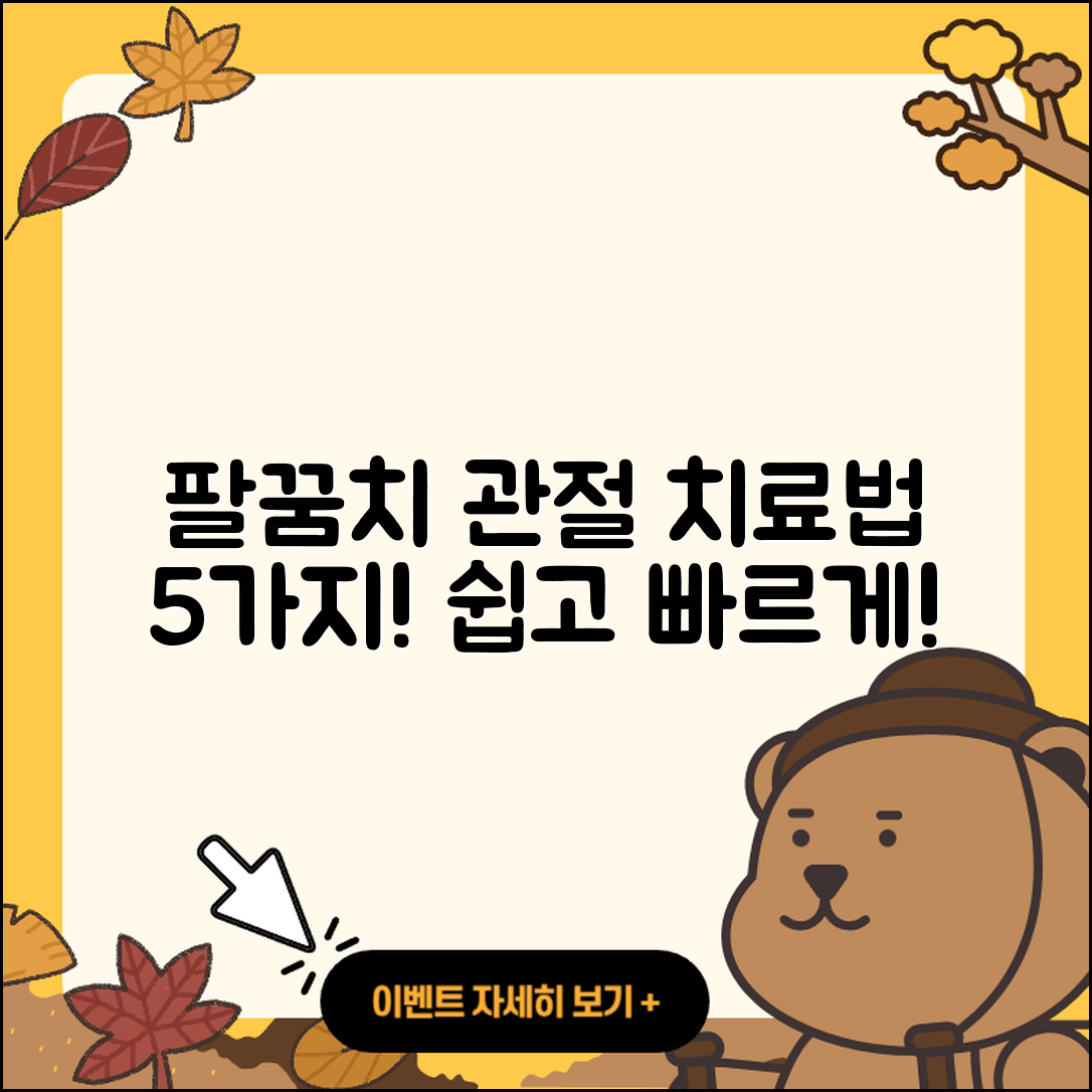 팔꿈치 관절 치료방법 5가지 쉽게 알아보자